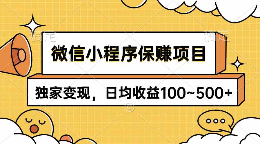 （9900期）微信小程序稳赚项目，独家变现路子，每天轻松赚100~500+-安索博客网