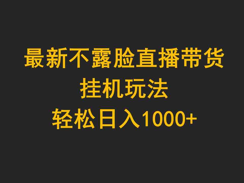 （9897期）最新不露脸直播带货，挂机玩法，轻松日入1000+-安索博客网