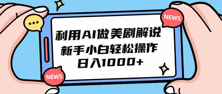 （9895期）用AI搞美剧解说，新手也能上手，每天赚1000+不是梦-安索博客网