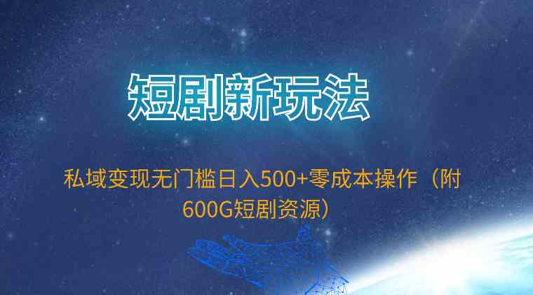 （9894期）短剧新玩法，零成本私域变现，日入500+不是梦（附600G短剧资源）-安索博客网