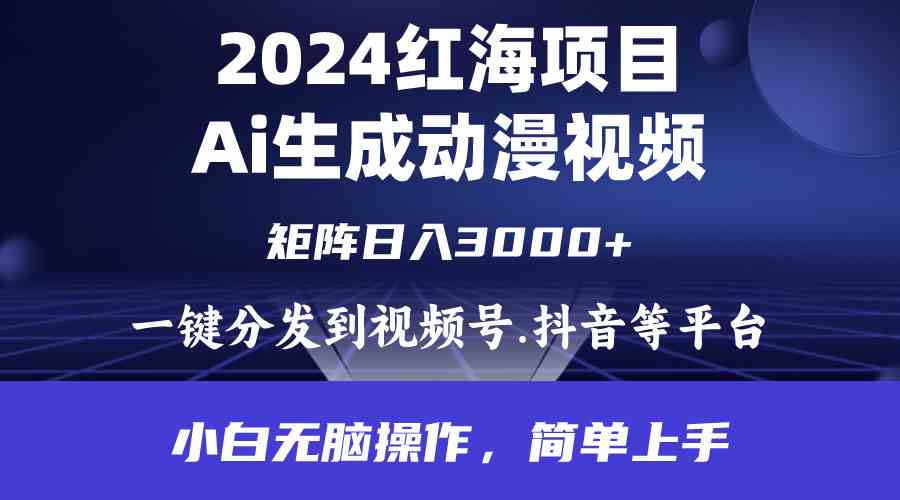 （9892期）2024年红海项目：AI搞动漫视频，每天几分钟，轻松日入3000+，小白也能无脑上手-安索博客网