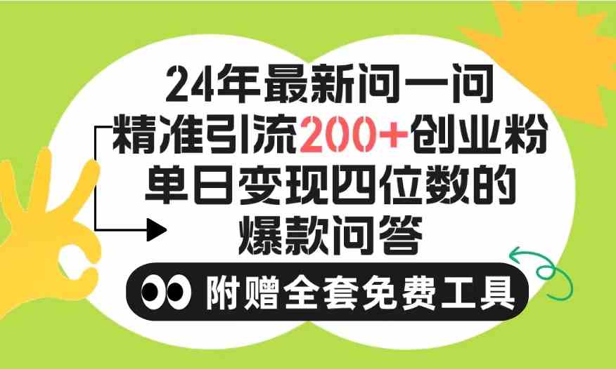 亲测3个月，微信问一问引流秘籍来了！日引200+创业粉，不限注册，0封号！-安索博客网