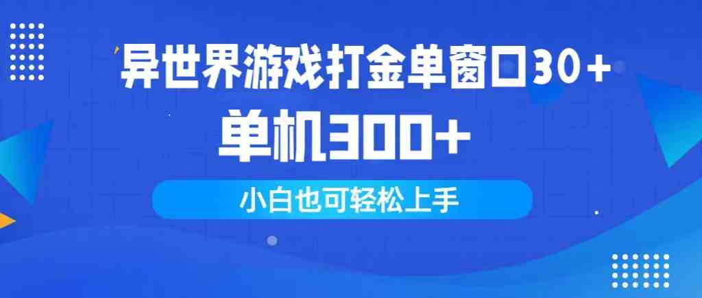 异世界游戏赚钱新路子：一个窗口赚30，单机轻松300+，小白也能玩-安索博客网