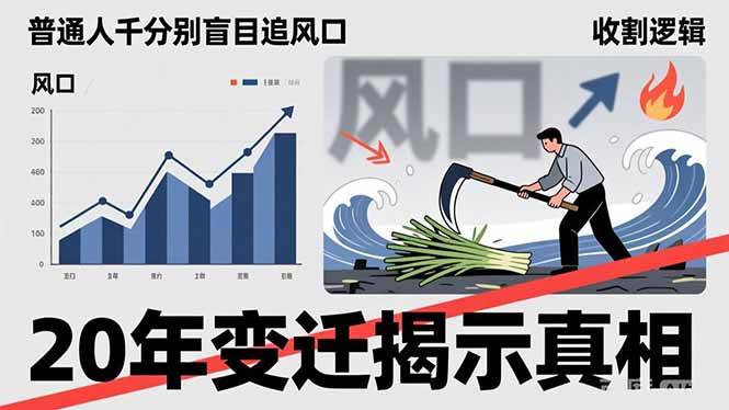 别瞎追风口啦！20年经验告诉你真相，看懂这套收割逻辑才不当冤大头-安索博客网