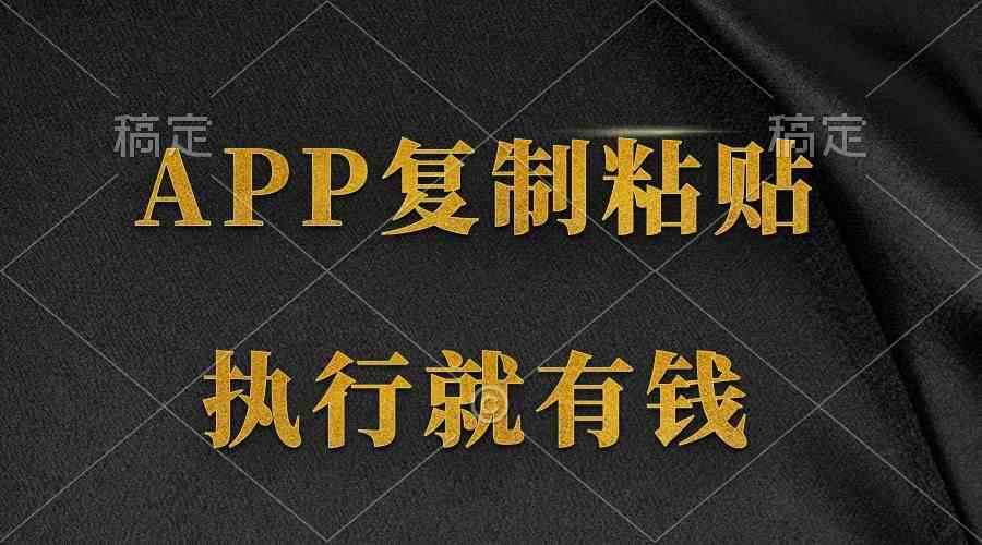 两个小APP，复制粘贴就能赚钱，两分钟赚八块，想做多少做多少，动手就有收入-安索博客网