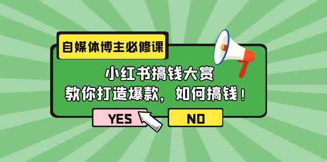 自媒体博主必修课：小红书赚钱秘籍，手把手教你打造爆款，轻松搞钱（共11节课）-安索博客网