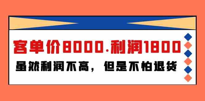 客单价8000，利润1800，虽然不算暴利，但退货？不存在的-安索博客网