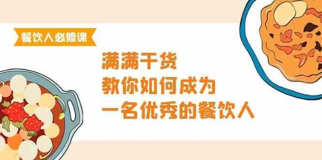 （9884期）餐饮人必修课，全是干货，教你轻松成为优秀餐饮人（47节课）-安索博客网