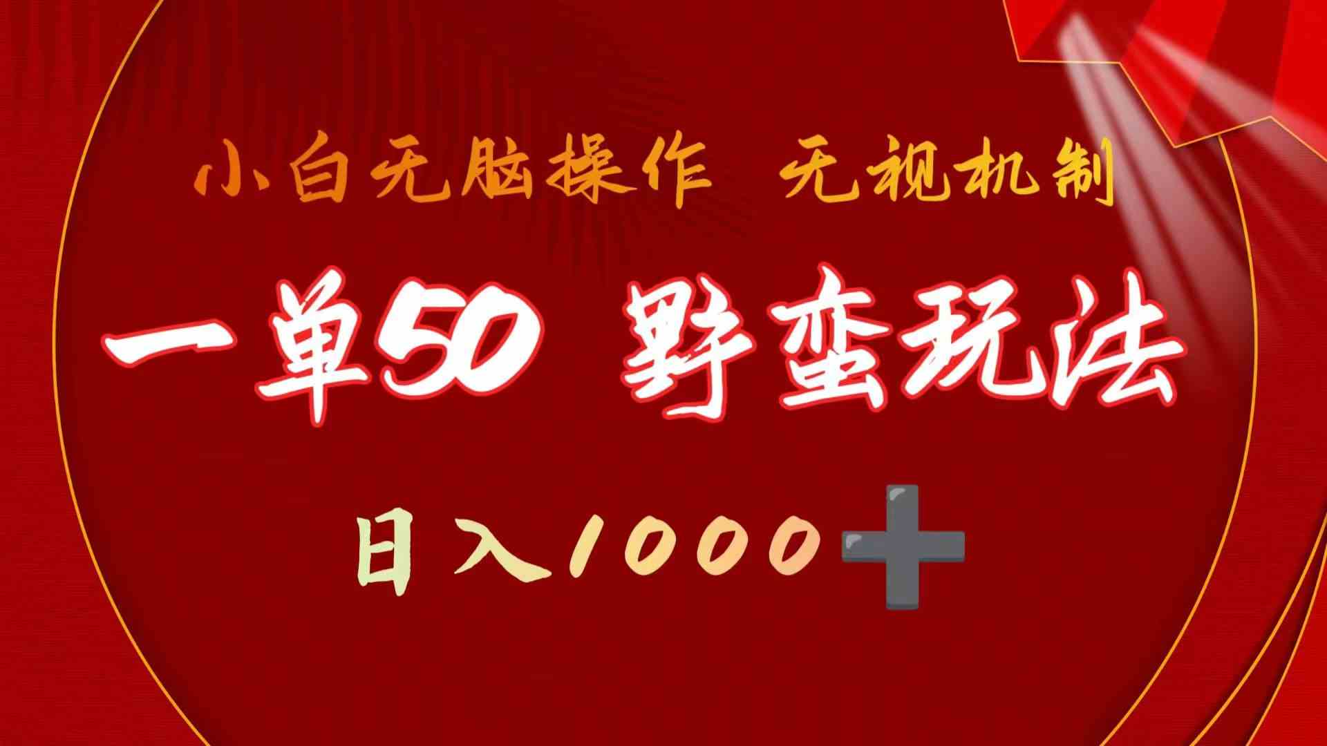 一单50块，简单粗暴！抖音游戏发行人野核玩法，不用靠播放量，轻松日入1000+-安索博客网