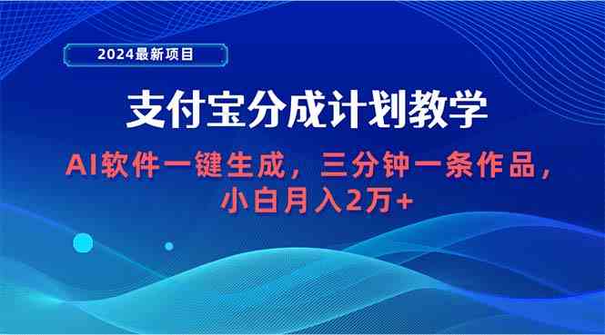 （9880期）2024最新项目，支付宝分成计划，用AI软件一键搞定，三分钟出一条作品，小白也能月入…-安索博客网