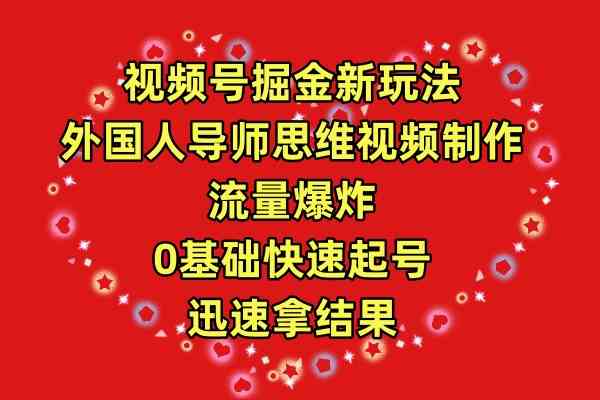 （9877期）视频号新玩法，老外导师教你做爆款视频，流量轻松起飞！-安索博客网