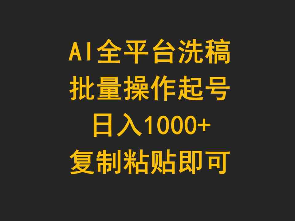 （9878期）AI全平台洗稿，批量搞号一天赚1000+，复制粘贴就行-安索博客网