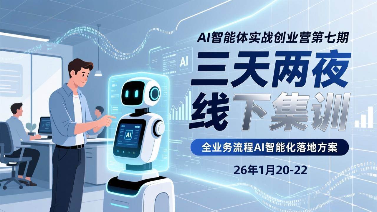 AI智能体实战创业营第七期，三天两夜线下集训，企业全业务流程AI智能化落地方案（26年1月20-22）-安索博客网