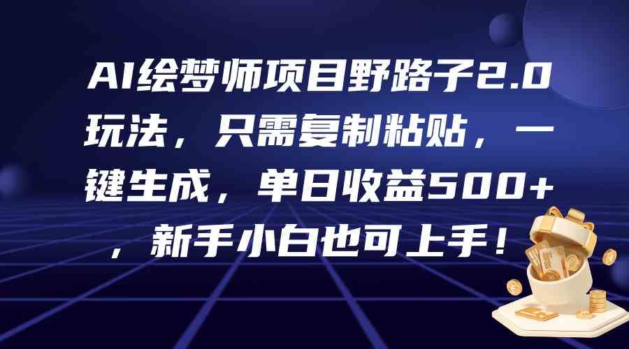 （9876期）AI绘梦师项目野路子2.0玩法，复制粘贴就能日赚500+-安索博客网