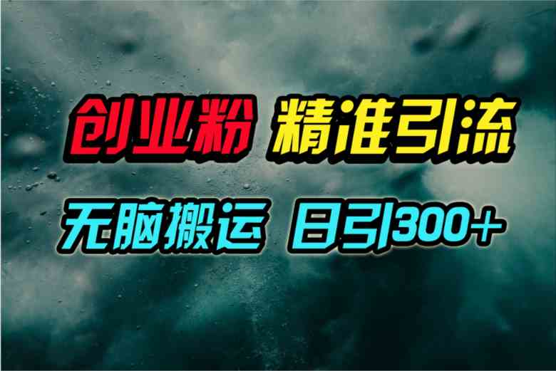 视频号搬运大法，轻松日引300+创业粉！-安索博客网