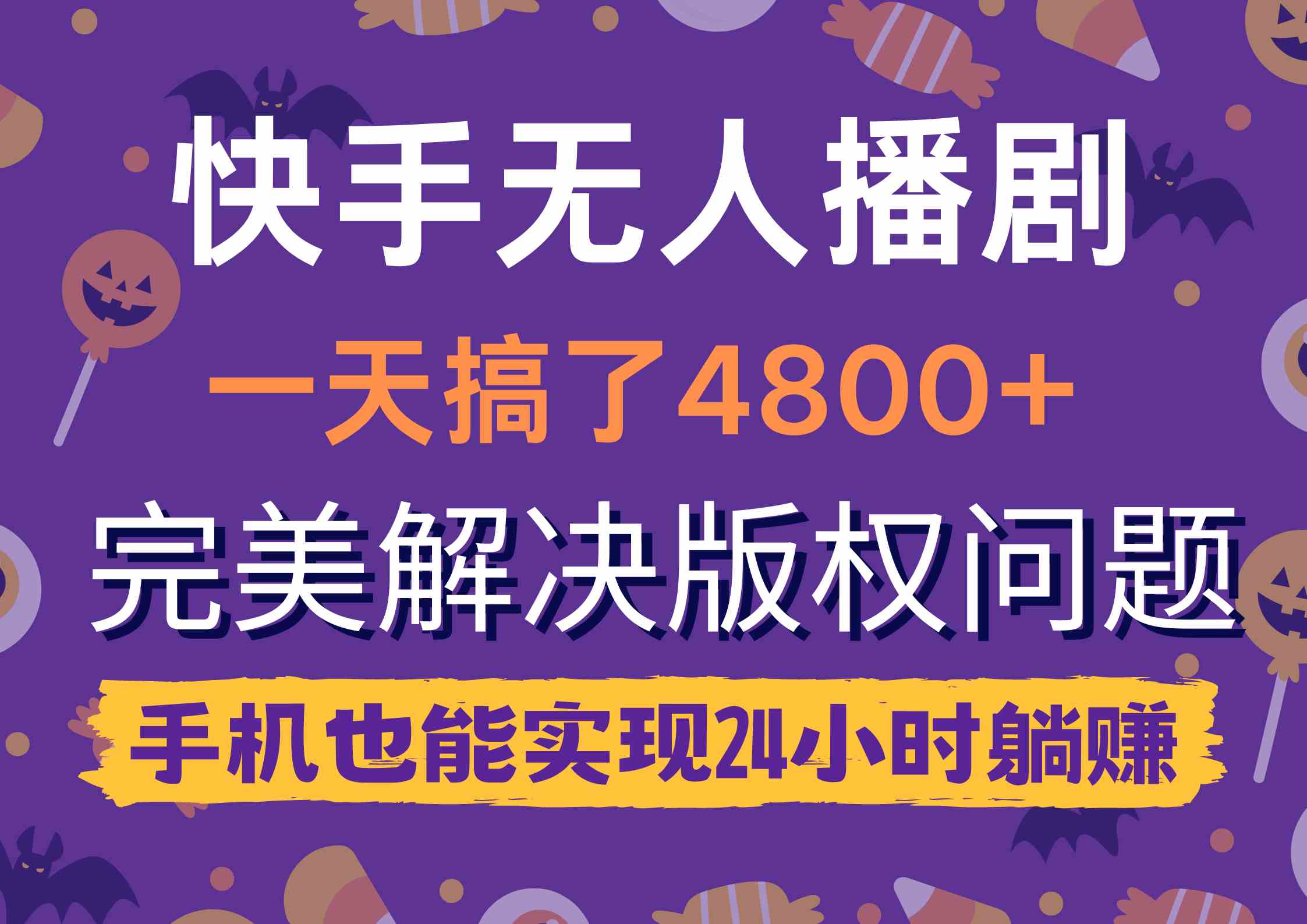 快手无人播剧，一天赚4800+，版权问题全搞定，手机就能24小时躺赚-安索博客网