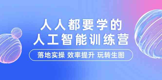人人都能学的AI特训营，轻松上手，效率翻倍，玩转生图（22节课）-安索博客网
