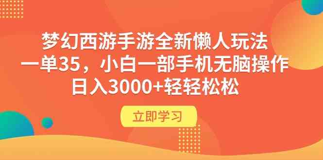 梦幻西游手游新玩法：一单赚35，手机随便操作，一天3000+不是梦-安索博客网