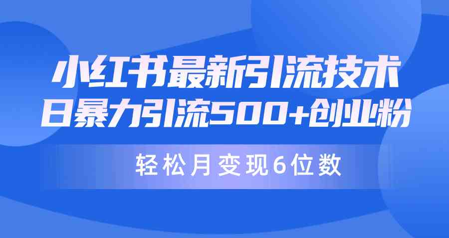 （9871期）每天引500粉、月赚六位数！2024年小红书暴力引流兼职粉教程-安索博客网