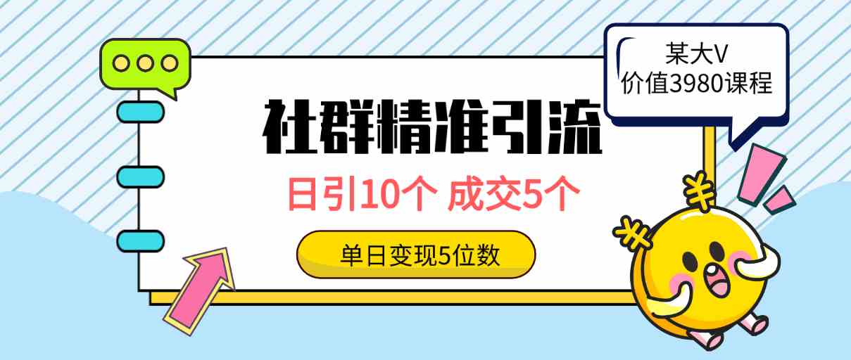 （9870期）社群精准引流高质量创业粉，日引10个，成交5个，变现五位数-安索博客网