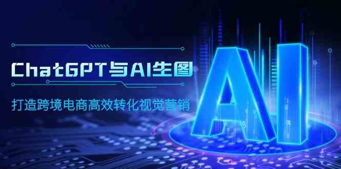 用ChatGPT和AI生图，轻松搞定跨境电商的视觉营销，转化率蹭蹭涨！-安索博客网