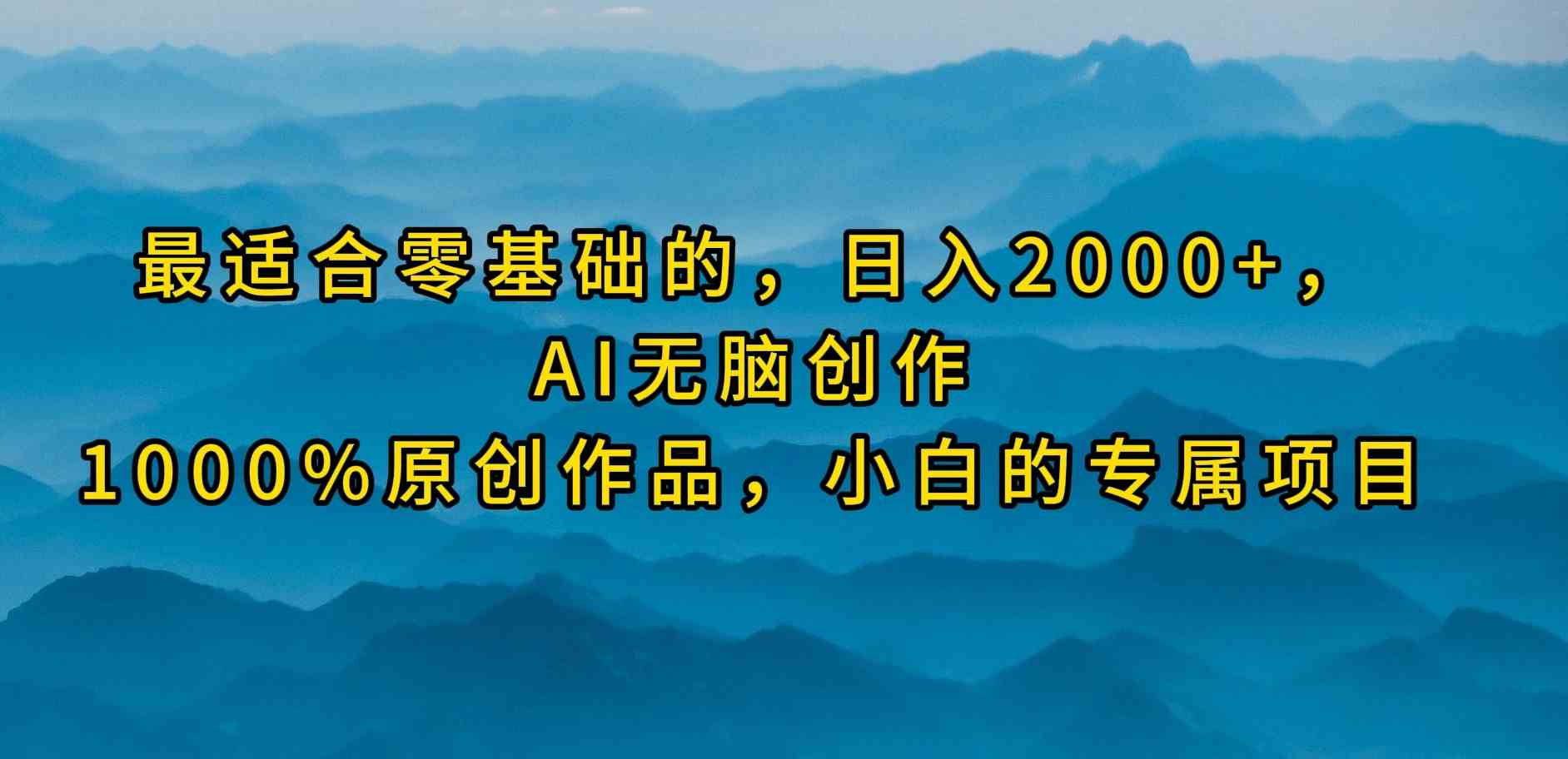 最适合小白的赚钱项目！日赚2000+，AI自动做视频，零基础也能玩-安索博客网