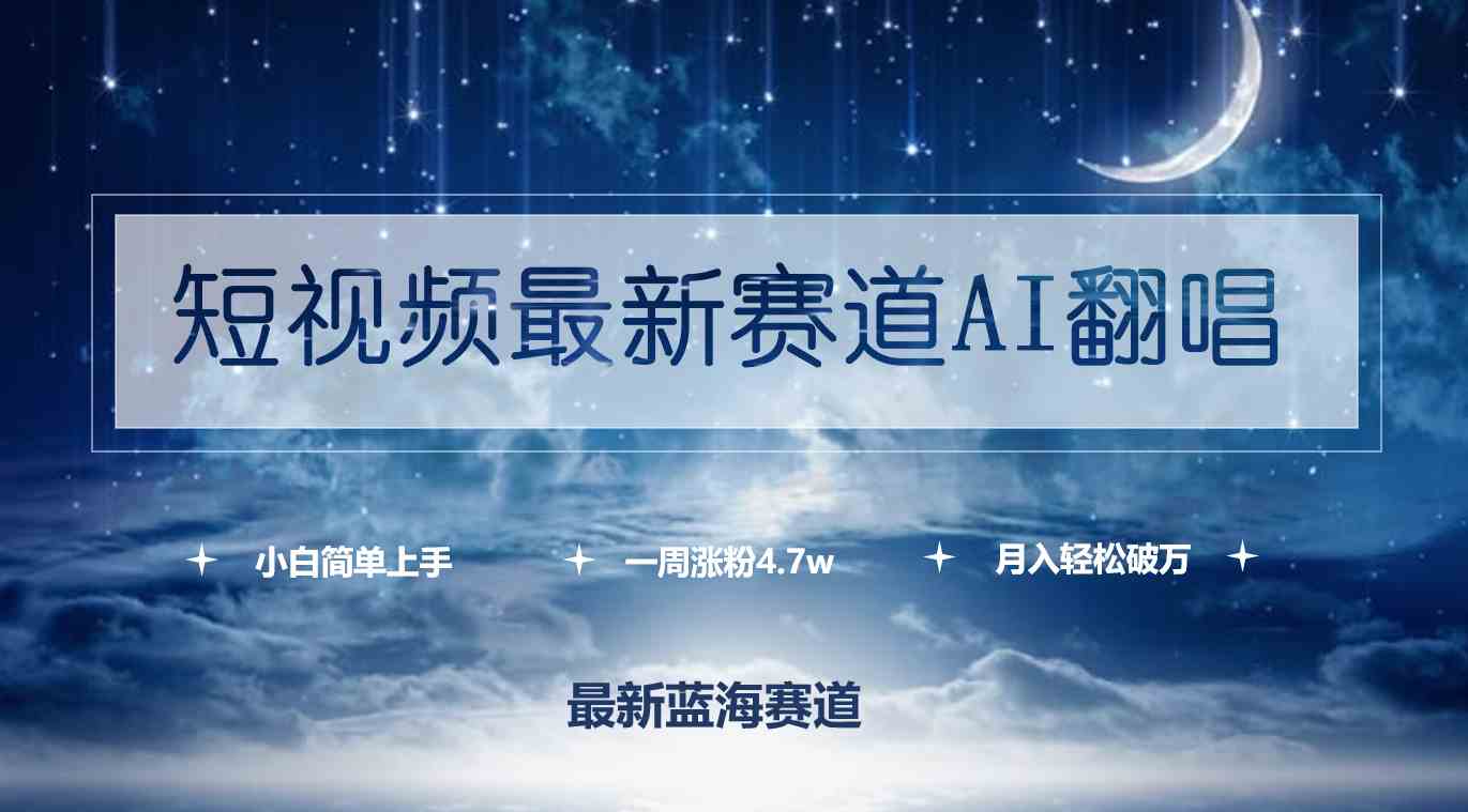 短视频新玩法：AI翻唱，一周吸粉4.7万，小白也能轻松月入过万-安索博客网