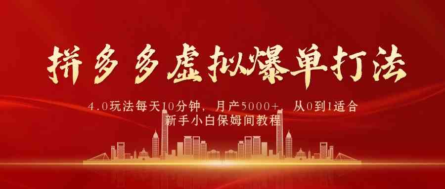 拼多多虚拟爆单打法4.0，每天10分钟，月入5000+，零基础也能上手赚钱-安索博客网