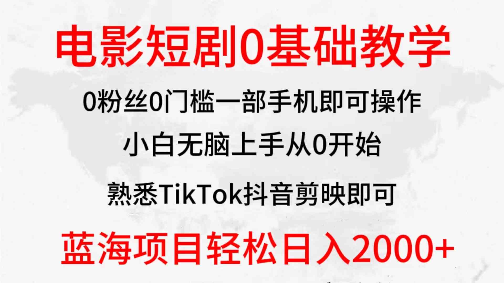 2024新风口！电影短剧零基础也能玩，小白轻松上手，赚钱超简单-安索博客网