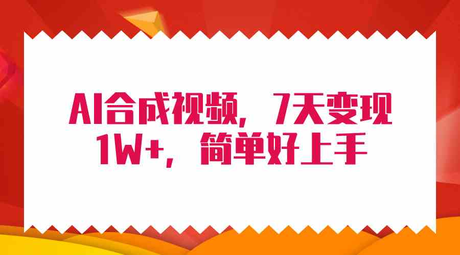4月最新AI合成技术，7天轻松赚1万+，纯搬运无脑操作！-安索博客网