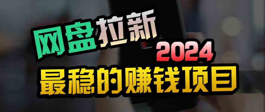 创业粉+网盘拉新+私域全自动玩法，傻瓜式操作，小白也能上手，当天就能见收益-安索博客网