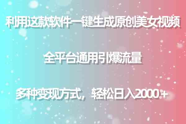 用这款软件，2分钟就能搞定原创美女视频！全平台通用，轻松日赚2000+-安索博客网