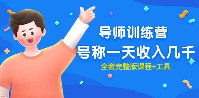 最近超火的《导师训练营》，听说有人靠它一天赚几千块（全套课程+工具包）-安索博客网