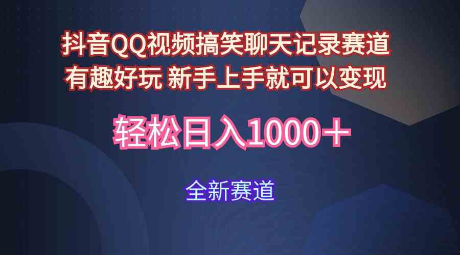 这个玩法超简单：用沙雕聊天记录吸引年轻人，视频轻松爆款！-安索博客网