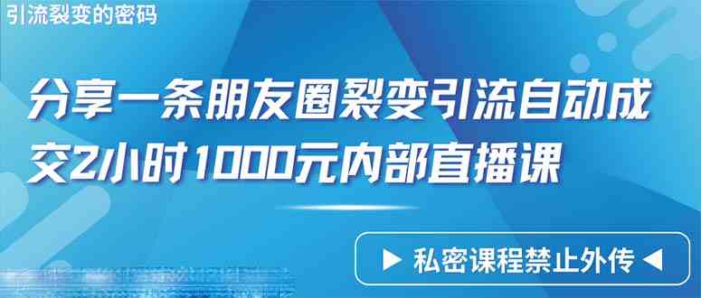 第9850期：一条朋友圈裂变，2小时自动成交1000人？这堂内部直播课揭秘了！-安索博客网