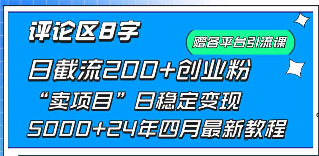 评论区8字日截流200+创业粉，日变现5000+！24年4月最新教程！-安索博客网