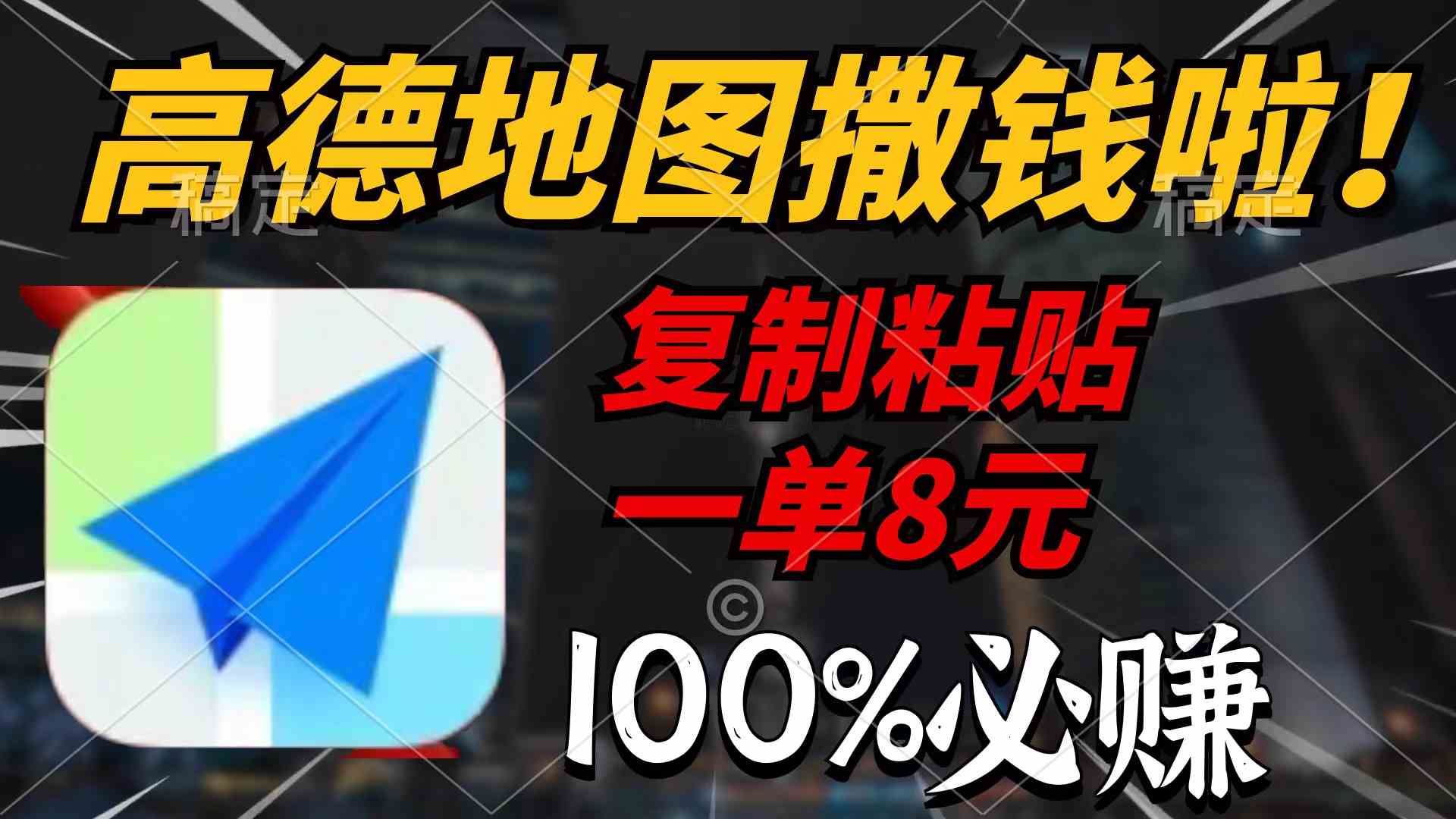 高德地图真香！动动手指一单8块，2分钟搞定，稳赚不赔-安索博客网