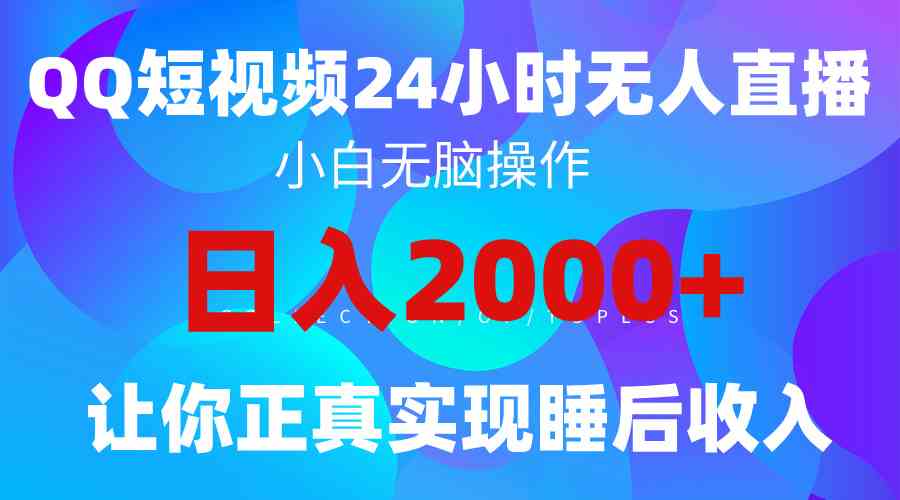 2024全新蓝海赛道！QQ 24小时直播影视短剧，超简单，躺着也能赚4位数-安索博客网
