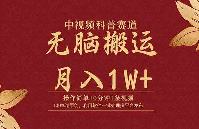 中视频科普玩法，10分钟搞定一条爆款视频，轻松上手月入过万-安索博客网