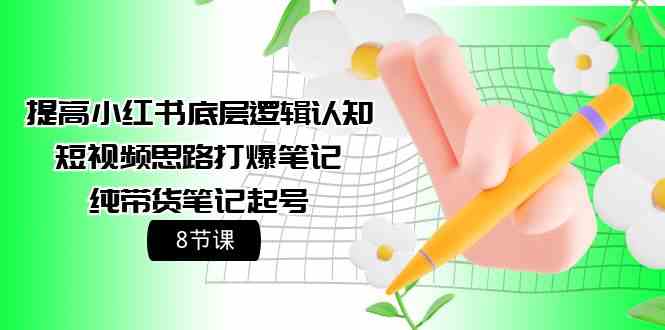 （9840期）小红书爆款笔记+带货起号全攻略（8节课）-安索博客网