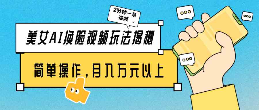 美女AI换脸视频，2分钟一条，轻松月入过万！-安索博客网