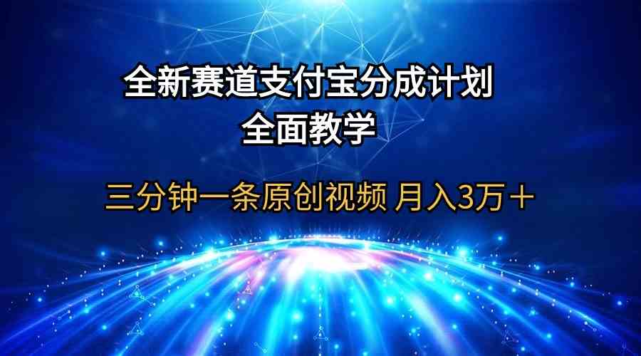 新玩法！支付宝分成计划，3分钟一条视频，轻松月入3万+-安索博客网