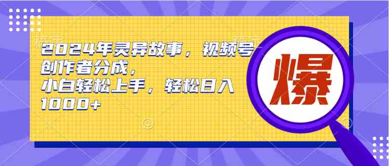 2024年搞钱新路子！视频号讲灵异故事，小白也能轻松日赚1000+-安索博客网
