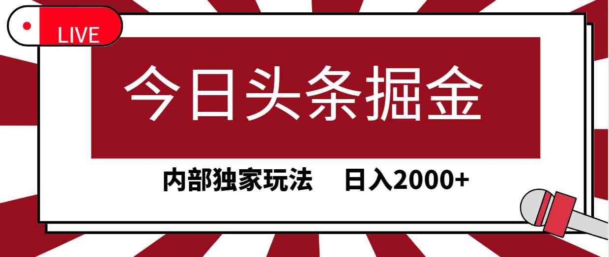 （9832期）玩转今日头条，30秒搞定一篇文章，独家秘籍，日赚2000+-安索博客网