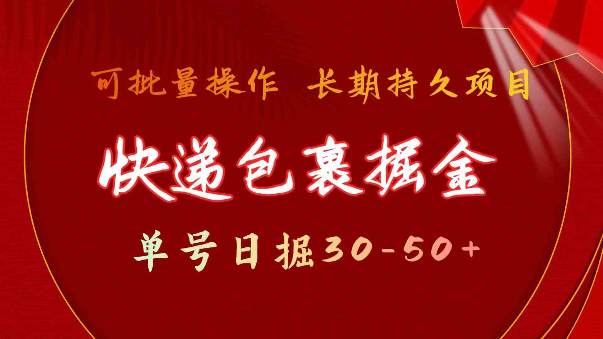 （9830期）快递包裹掘金 每天轻松挣30-50+，还能批量放大，超长久项目-安索博客网