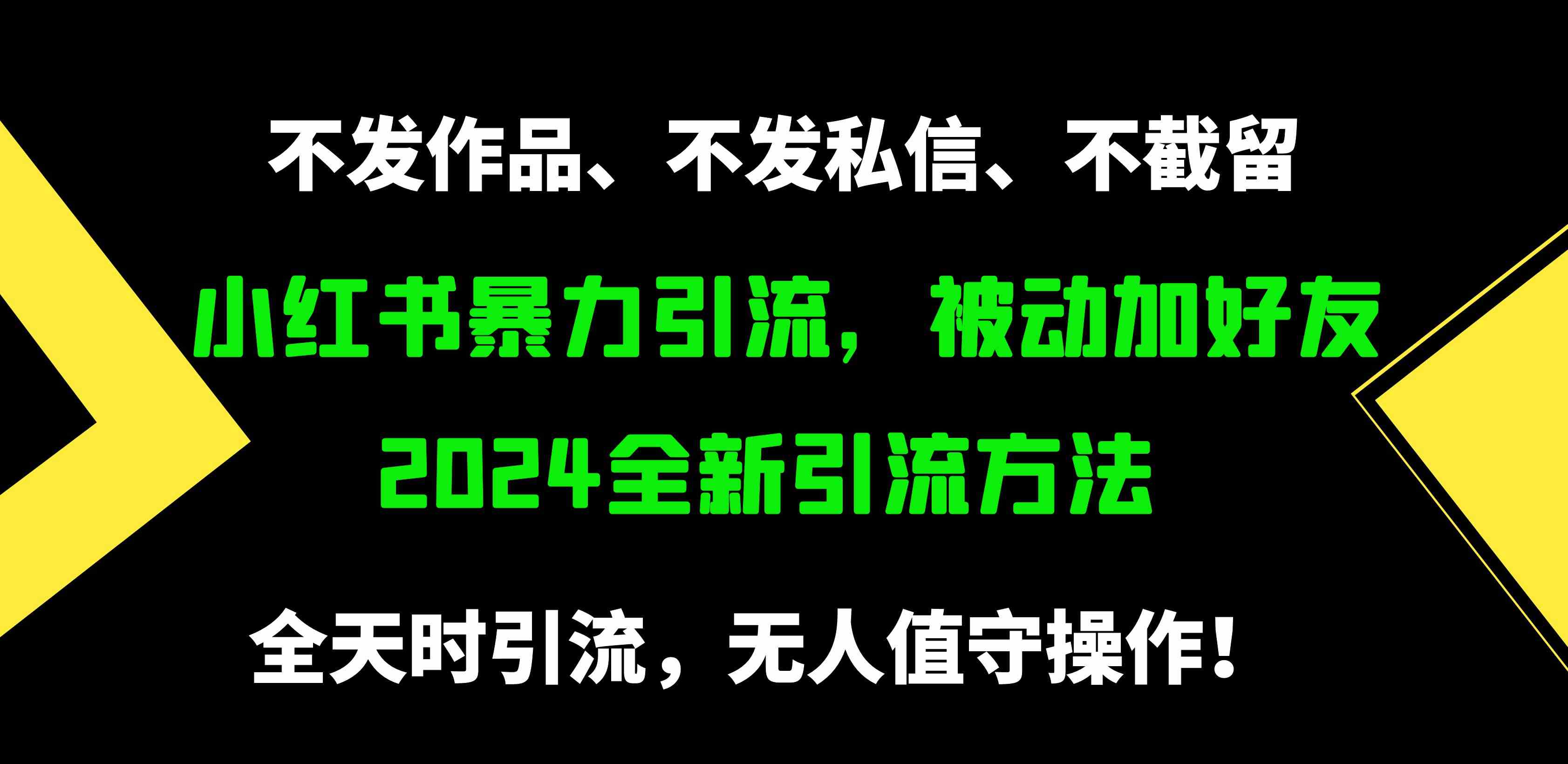 （9829期）小红书暴力引流，被动加好友，日＋500精准粉，不发作品，不截流，不发私信-安索博客网