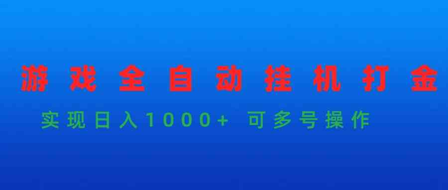 游戏全自动挂机打金项目，日赚1000+不是梦，还能多号操作！-安索博客网