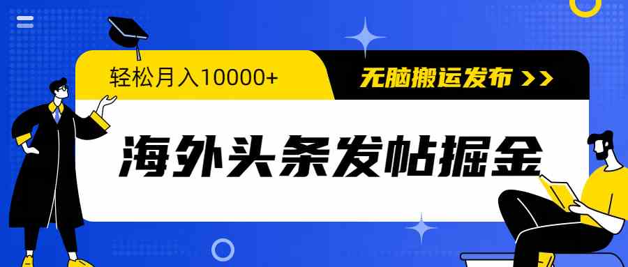 海外头条发帖赚钱，月入过万很简单！只要搬运就能赚美金-安索博客网