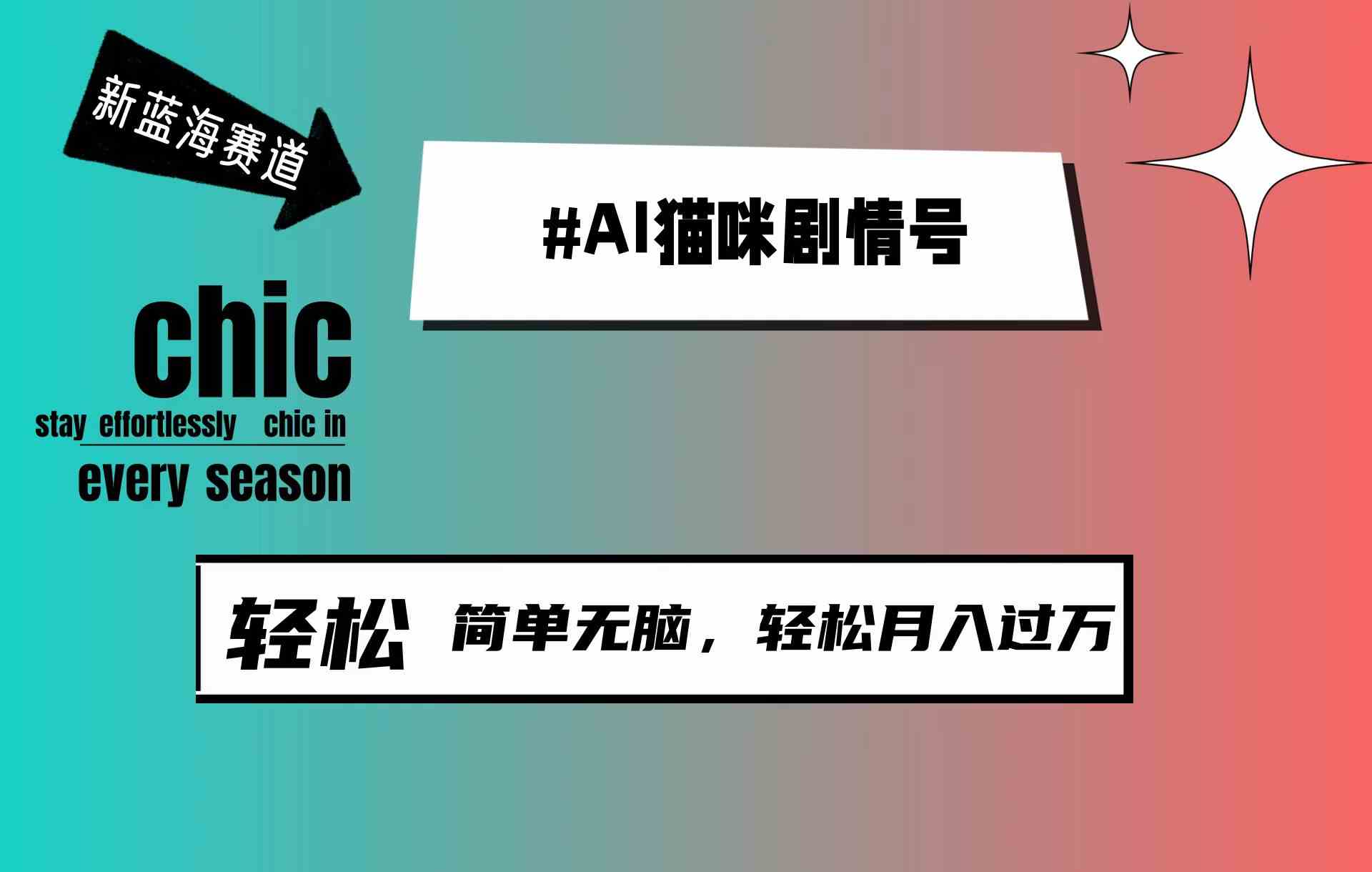AI猫咪剧情号，30天涨粉100万，轻松月入1万+，这波蓝海红利你抓住了吗？-安索博客网