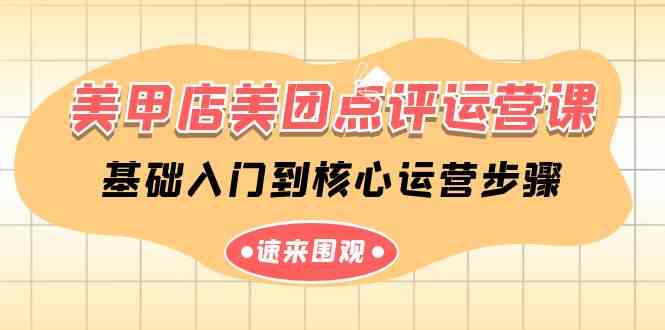 美甲店美团点评运营课，从零开始到玩转核心步骤（共14节课）-安索博客网